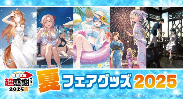 電撃文庫 超感謝フェア2025夏