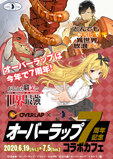 オーバーラップ7周年記念コラボカフェ1