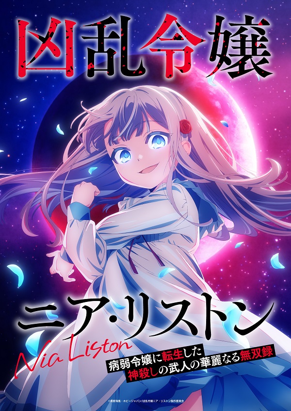 凶乱令嬢ニア・リストン キービジュアル