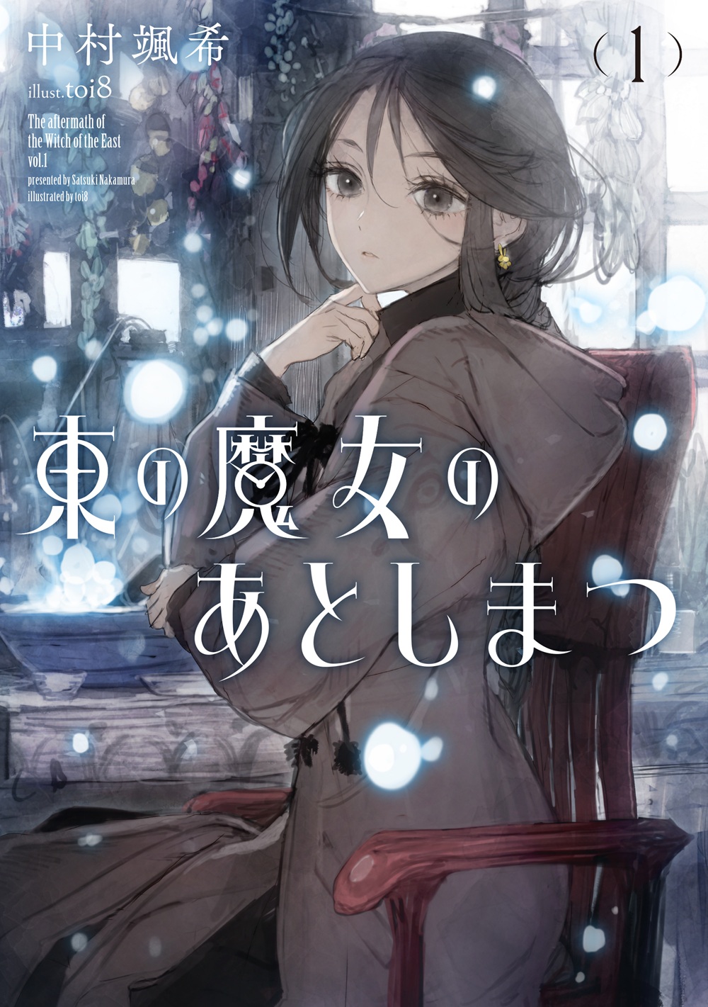 東の魔女のあとしまつ