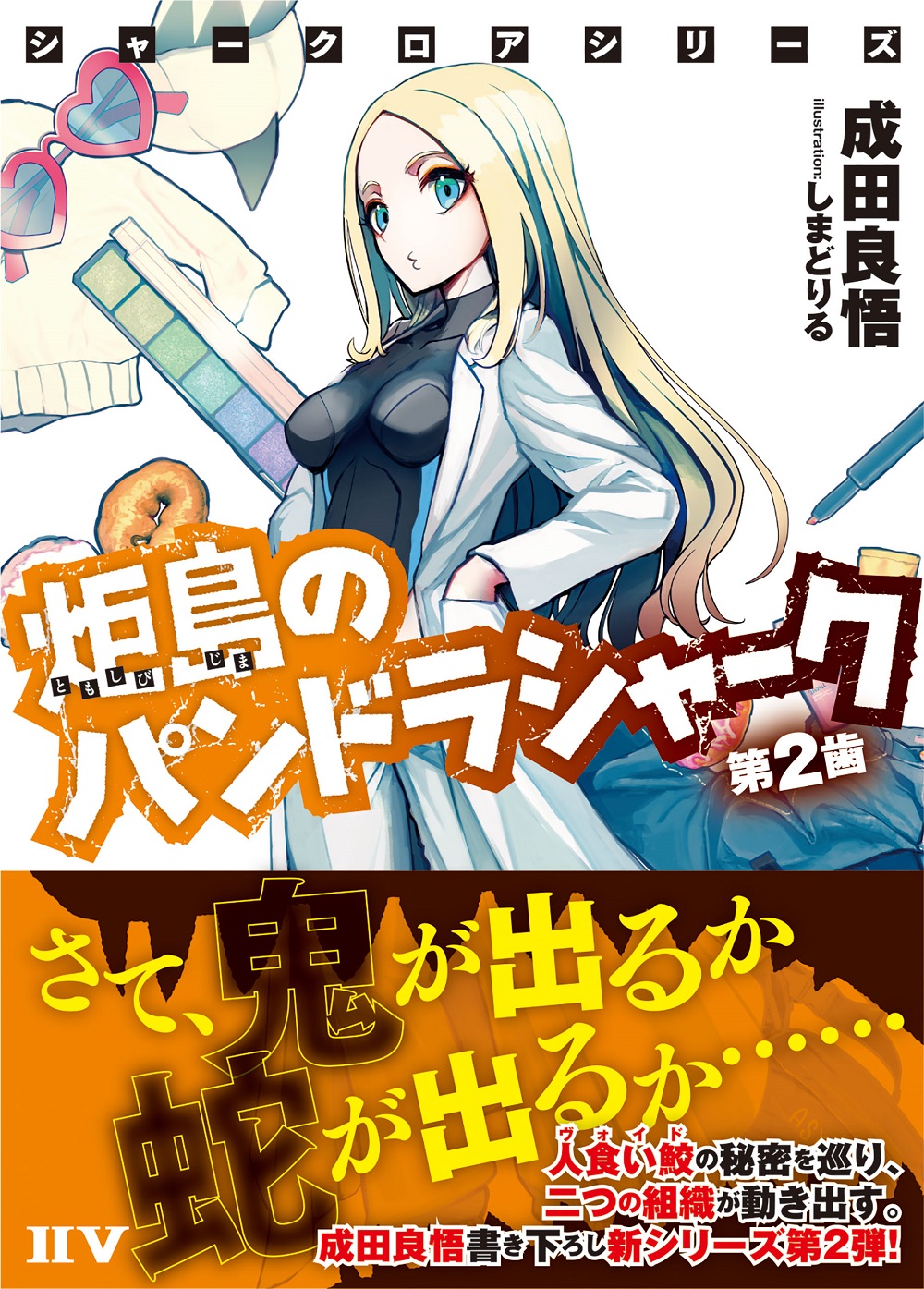 成田良悟氏の書き下ろし サメ エンタテインメント小説 炬島のパンドラシャーク が始動 ラノベニュースオンライン