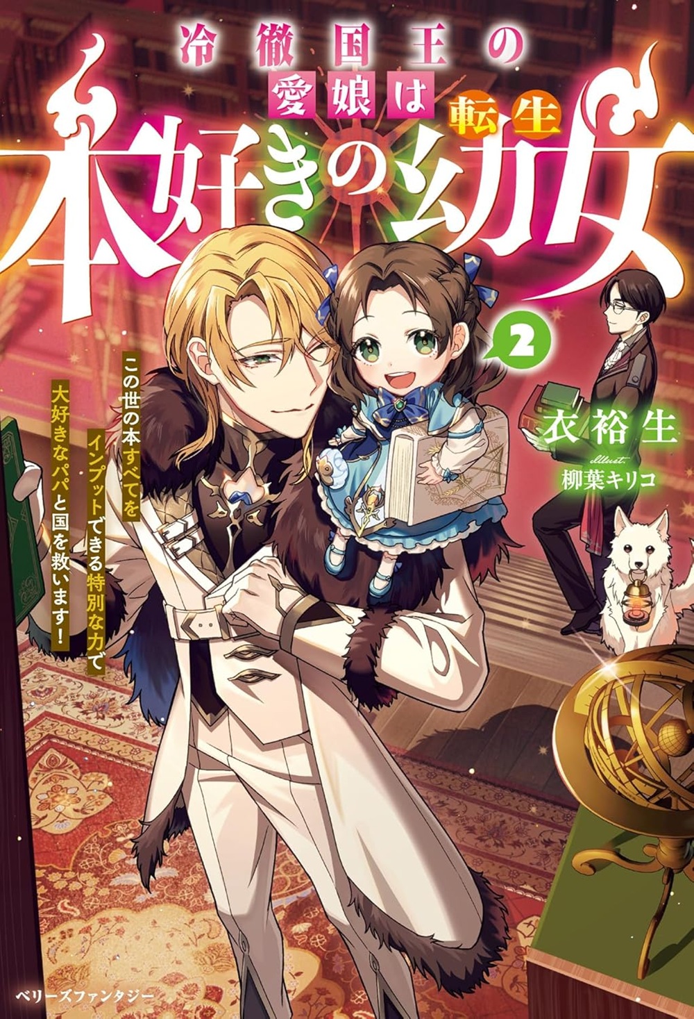 冷徹国王の愛娘は本好きの転生幼女2