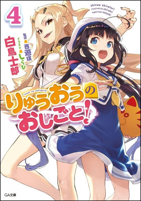 りゅうおうのおしごと！4