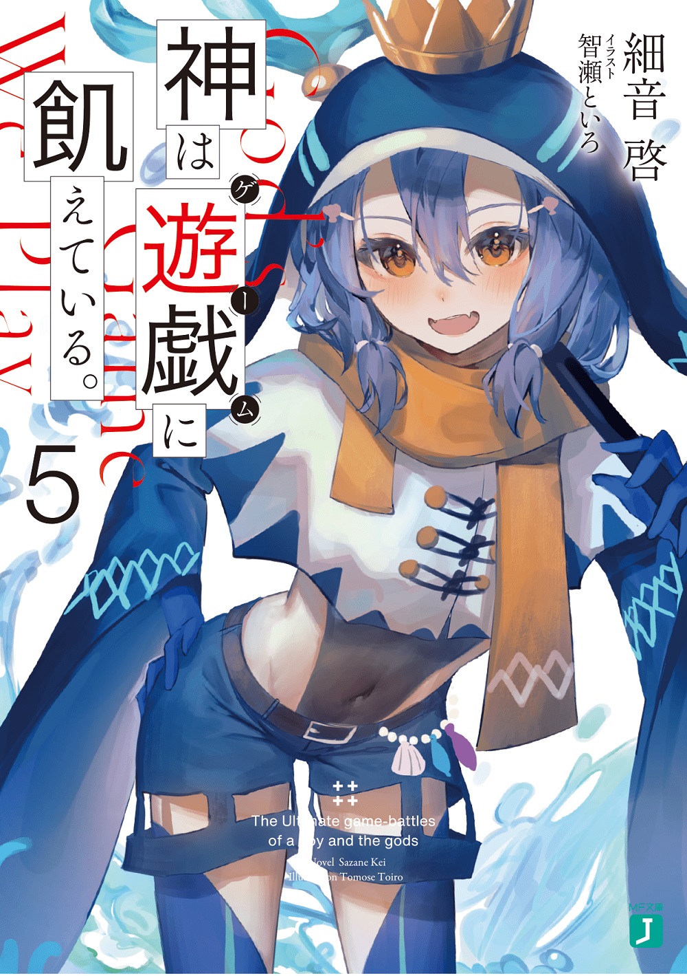 神は遊戯に飢えている。5
