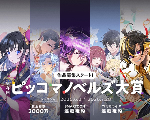 第4回ピッコマノベルズ大賞