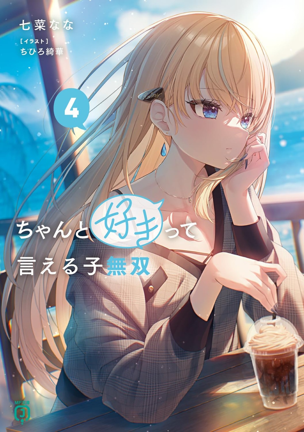 ちゃんと好きって言える子無双4