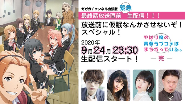 俺ガイル生配信
