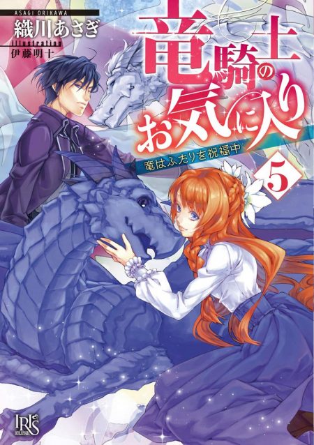         『竜騎士のお気に入り』のコミカライズが決定　堅物騎士と竜好き侍女のラブファンタジー       0