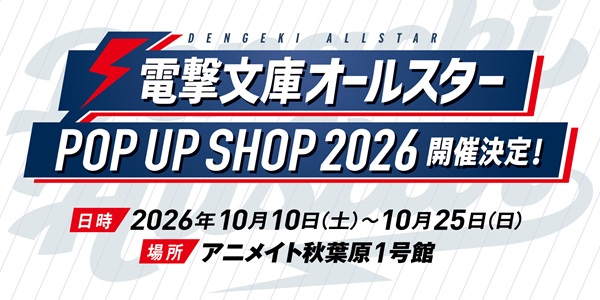 電撃文庫 超感謝フェア 夏のオールスター2026