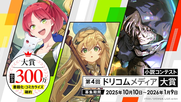 第4回ドリコムメディア大賞