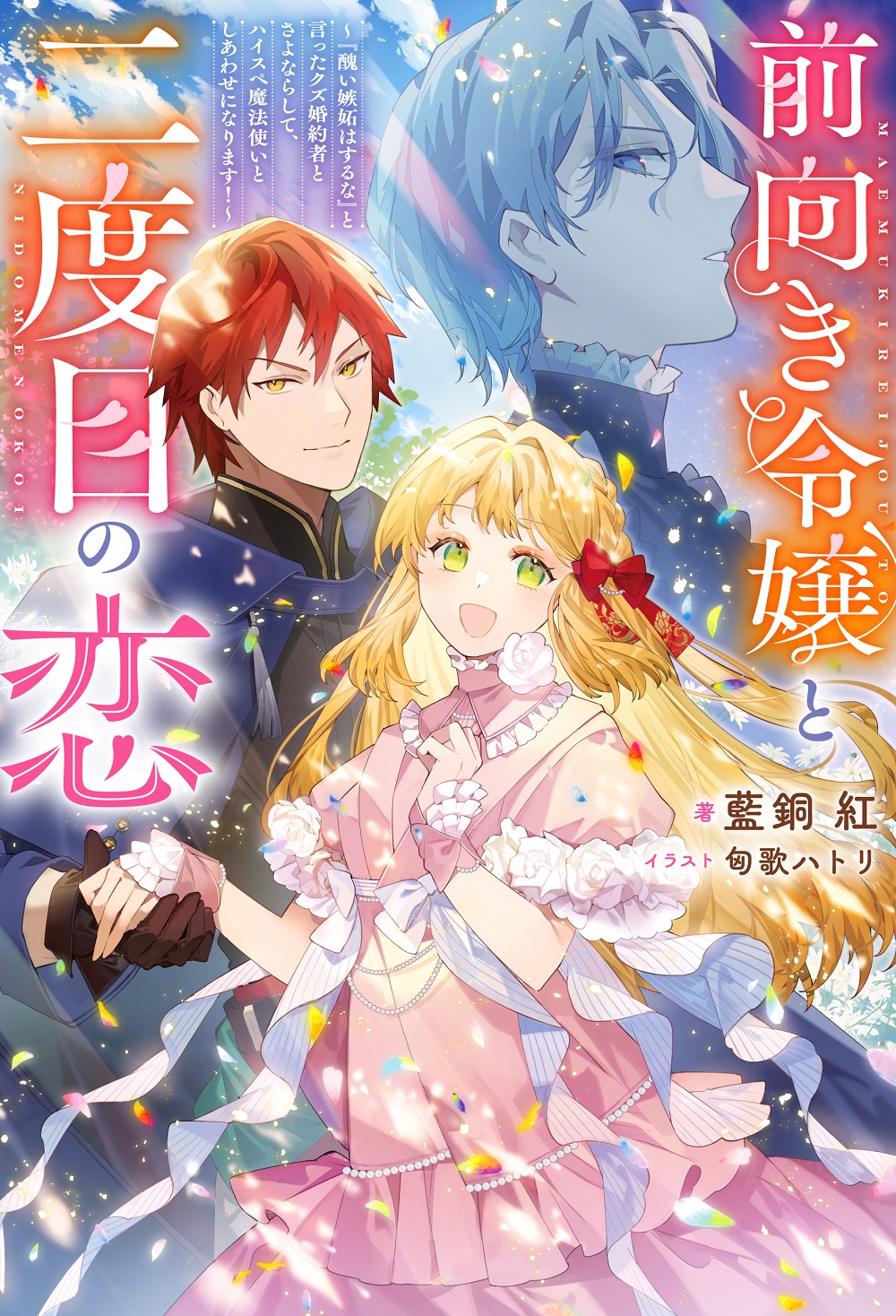 前向き令嬢と二度目の恋～『醜い嫉妬はするな』と言ったクズ婚約者とさよならして、ハイスペ魔法使いとしあわせになります！～