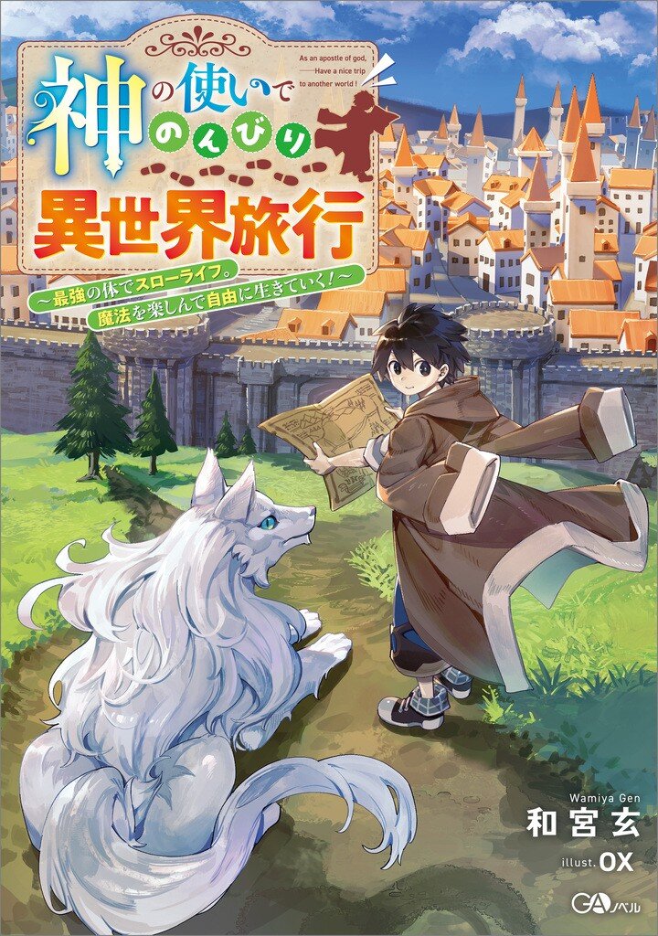 神の使いでのんびり異世界旅行～最強の体でスローライフ。魔法を楽しんで自由に生きていく！～