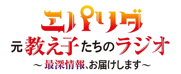 エパリダ 元教え子たちのラジオ ～最深情報、お届けします～