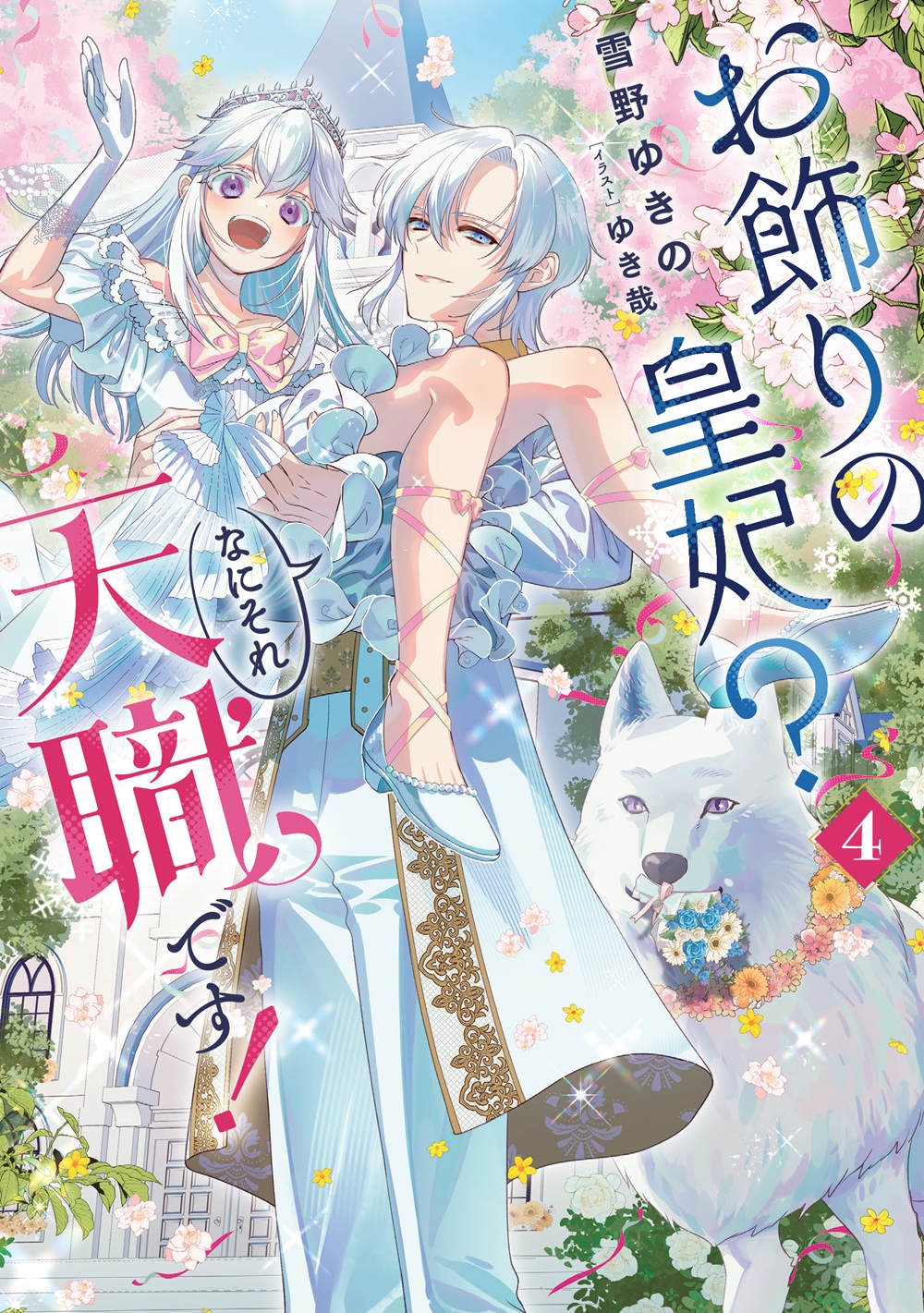 お飾りの皇妃？ なにそれ天職です！ 4