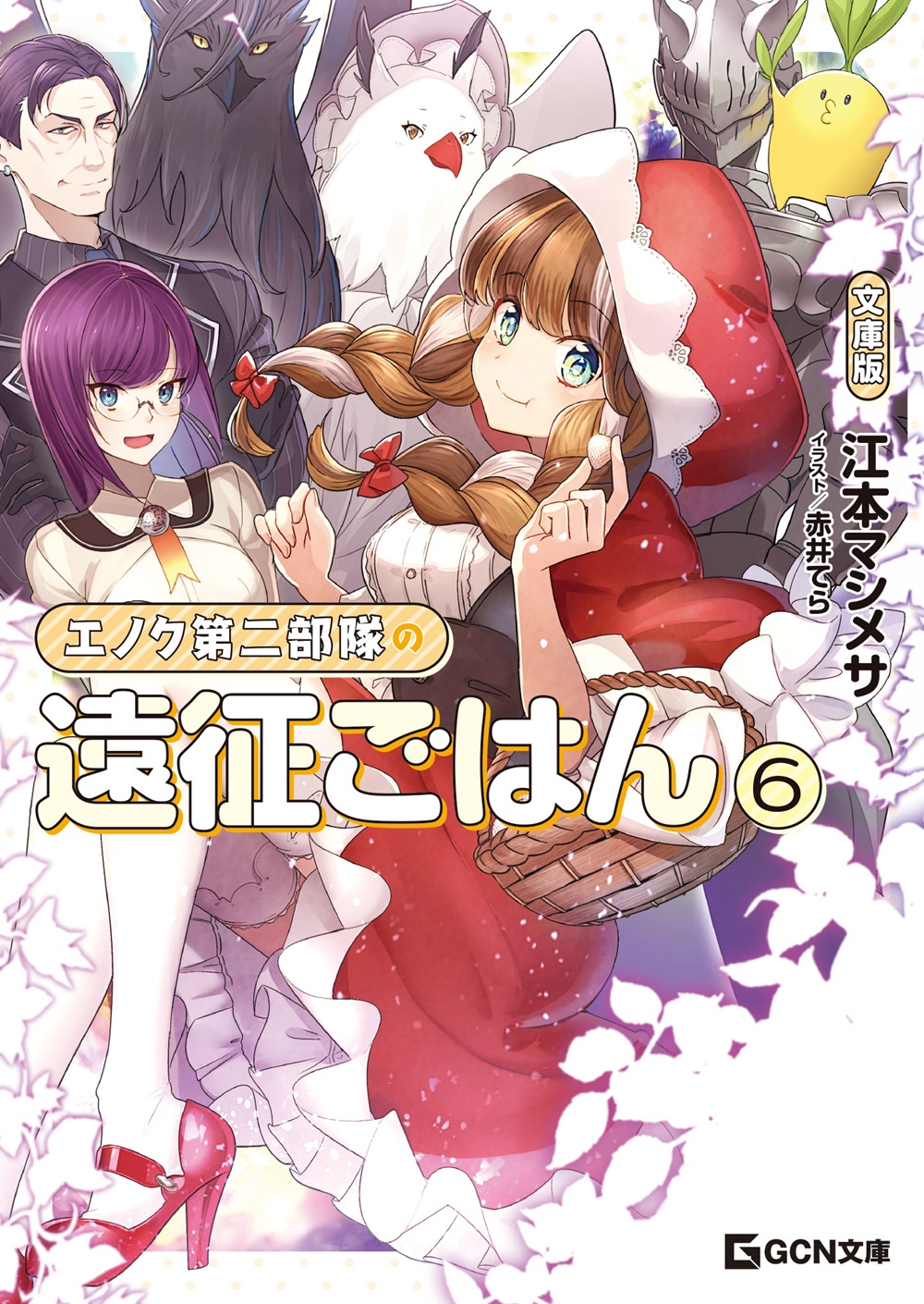 エノク第二部隊の遠征ごはん 文庫版6