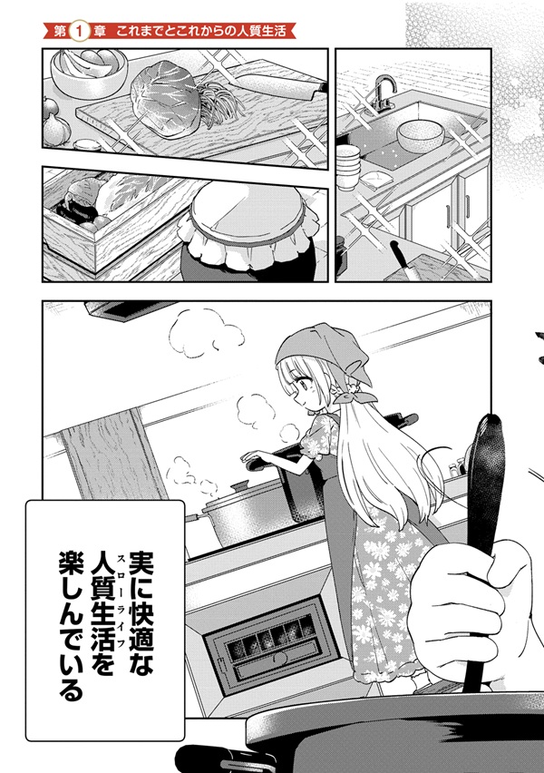 人質生活から始めるスローライフ おかわり!