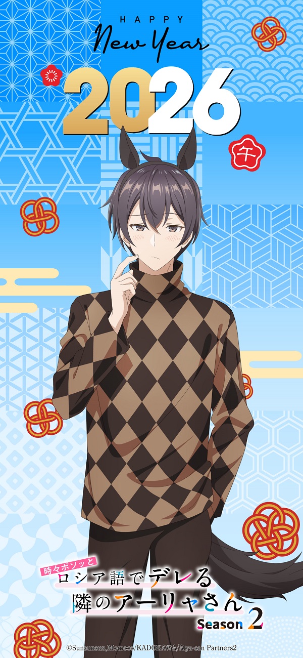 時々ボソッとロシア語でデレる隣のアーリャさん Season2