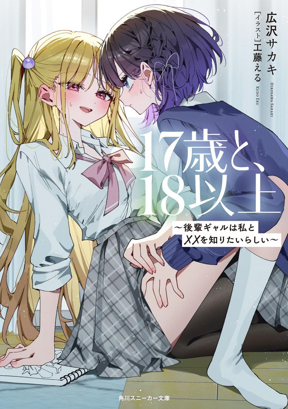 17歳と、18以上 ～後輩ギャルは私と&times;&times;を知りたいらしい～