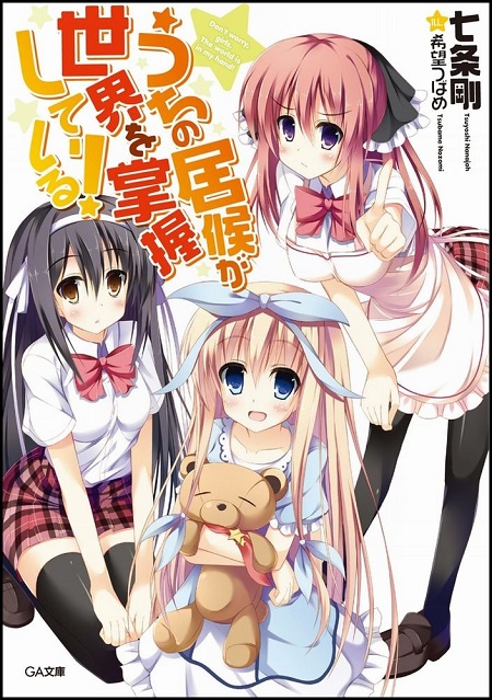 うちの居候が世界を掌握している!