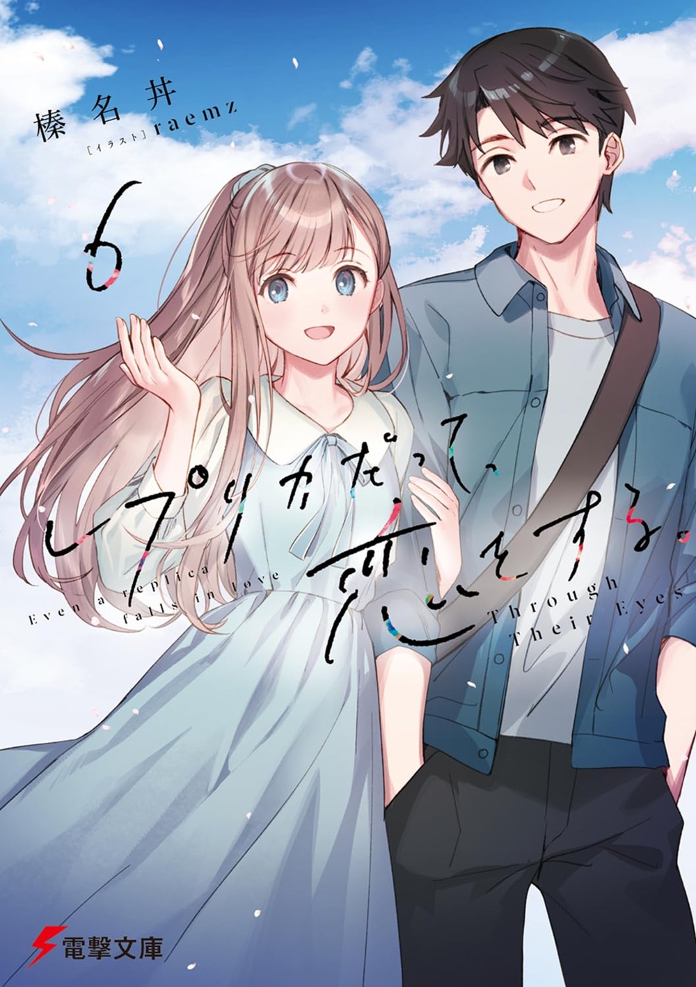 レプリカだって、恋をする。6