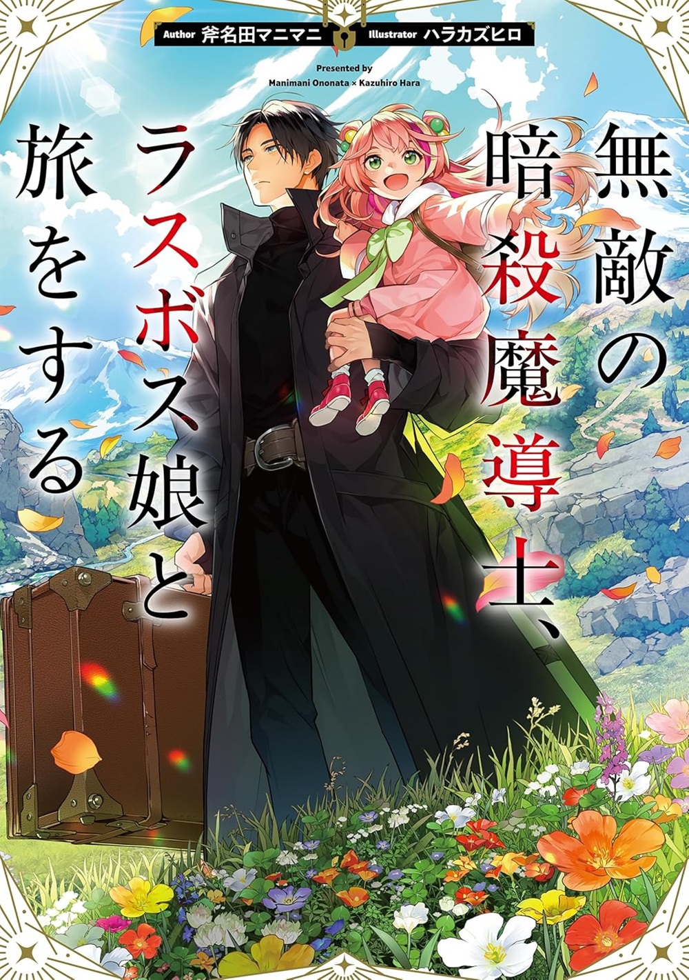 無敵の暗殺魔導士、ラスボス娘と旅をする