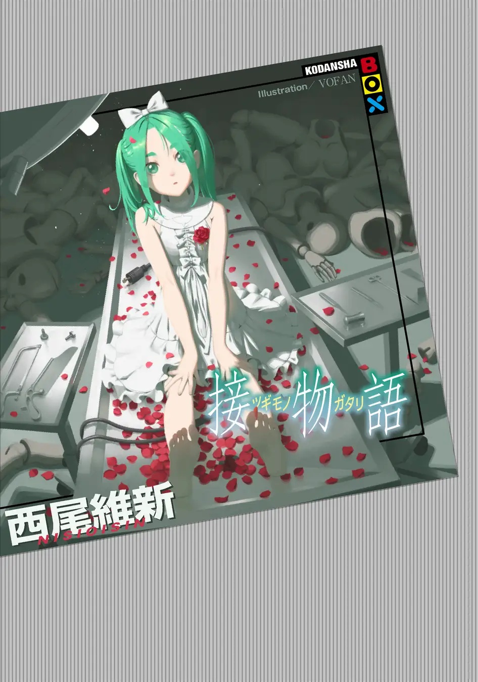 接物語