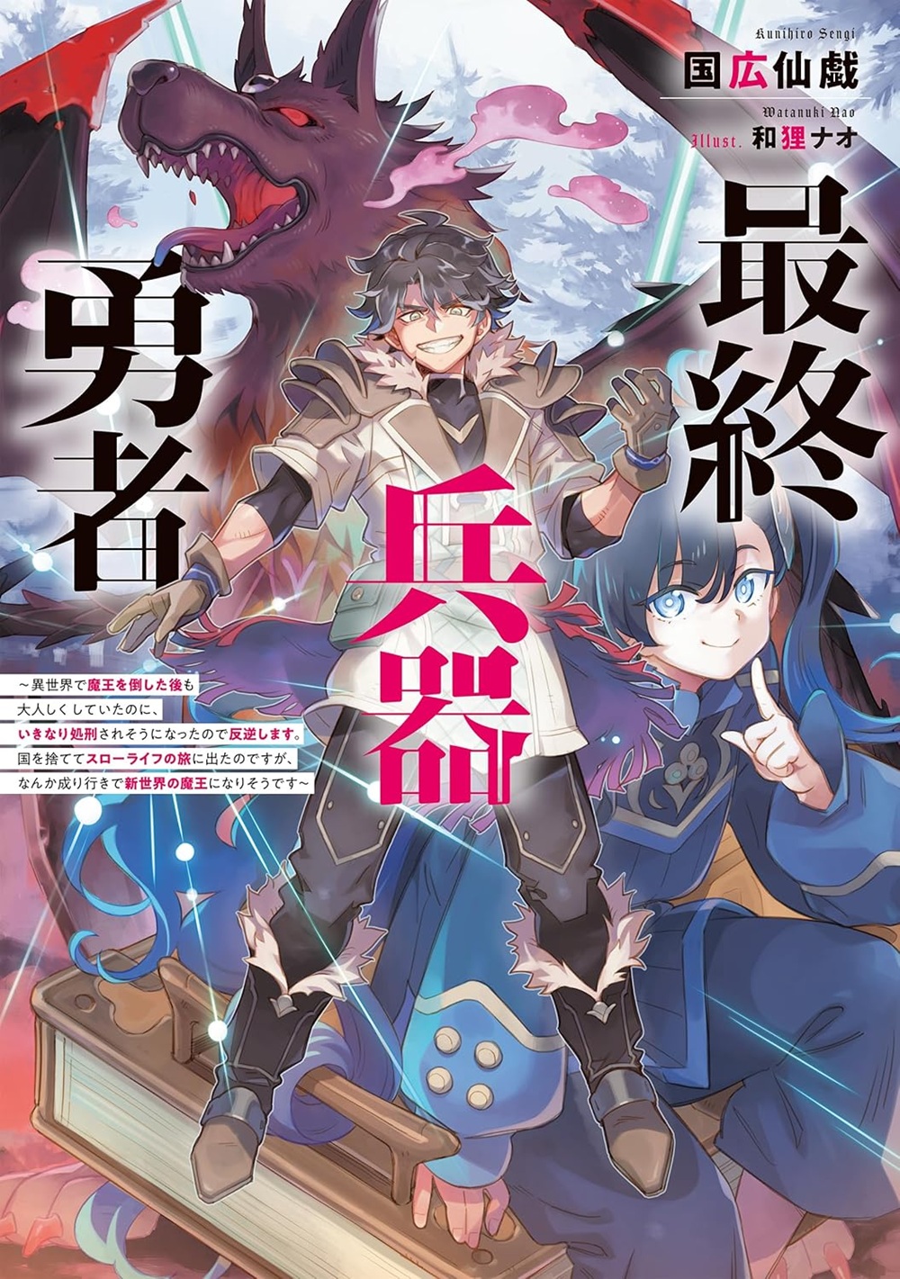 最終兵器勇者 ～異世界で魔王を倒した後も大人しくしていたのに、いきなり処刑されそうになったので反逆します。国を捨ててスローライフの旅に出たのですが、なんか成り行きで新世界の魔王になりそうです～