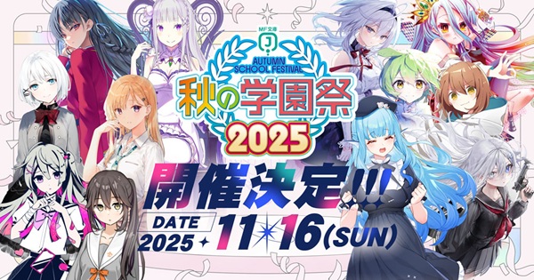 MF文庫J秋の学園祭2025